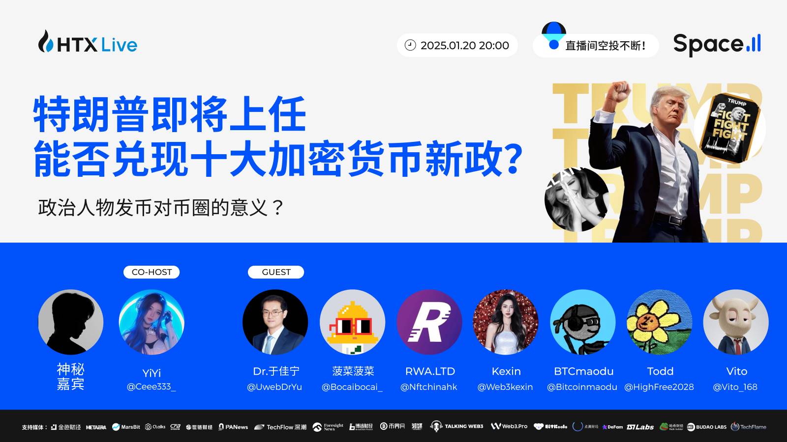 对话 HTX 火伴第十一期:总统家族发币以及政治人物对加密市场的影响