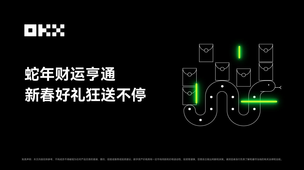 OKX 春節福利大放送,紅包雨、獎勵、空投狂歡來襲
