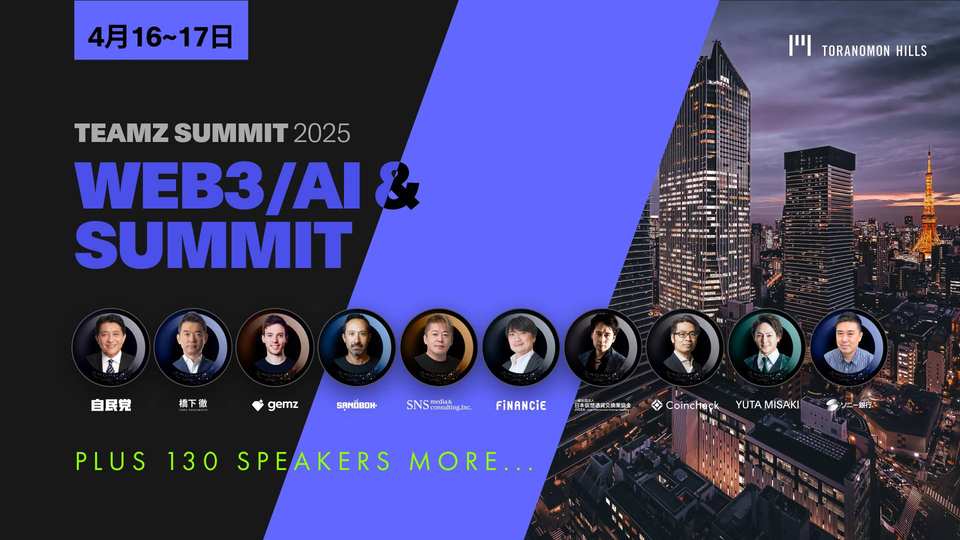 TEAMZ Summit 2025 最新情報:グローバルなWeb3およびAIのリーダーたちが東京に集結し、業界の将来を共に探求