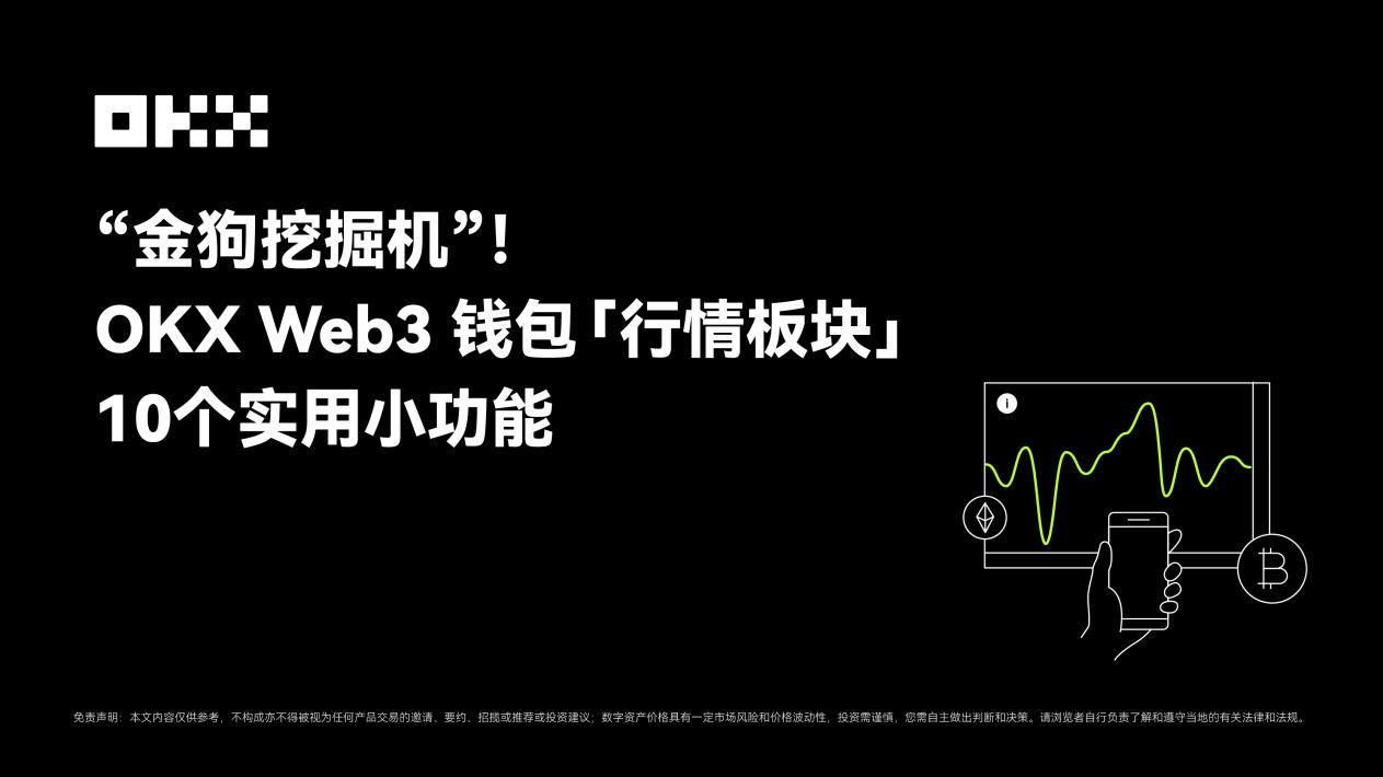 “金狗挖掘机”:OKX Web3钱包「行情板块」10 个实用小功能