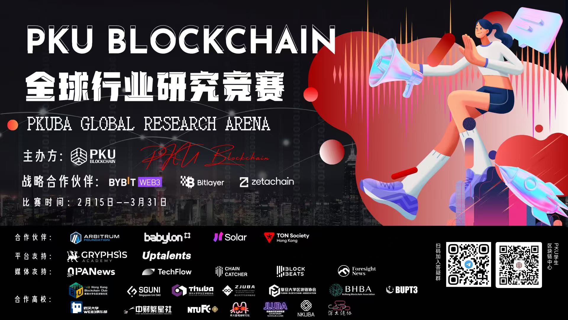 PKU Blockchain グローバル業界研究コンクール