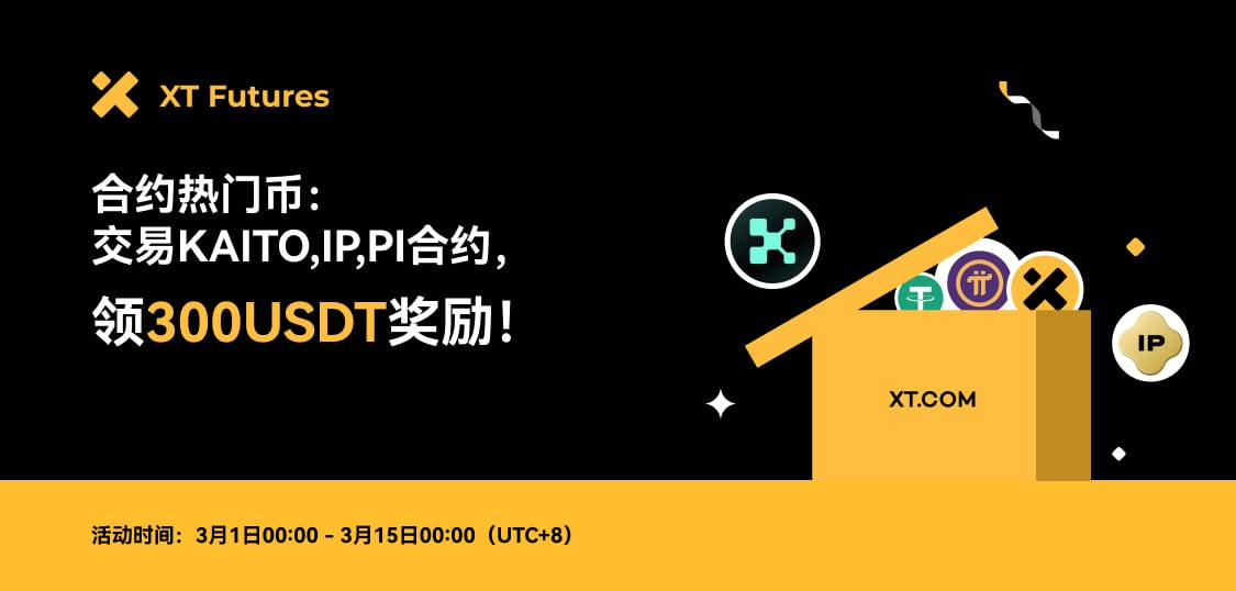 Get a 300 USDT reward for trading popular coins KAITO, IP, and PI contracts on XT!