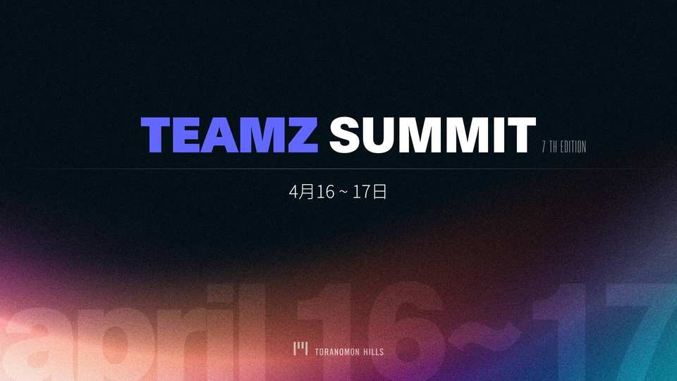 TEAMZ サミット 2025 アップデート:Title、Diamond、Goldスポンサーのテントブース完売
