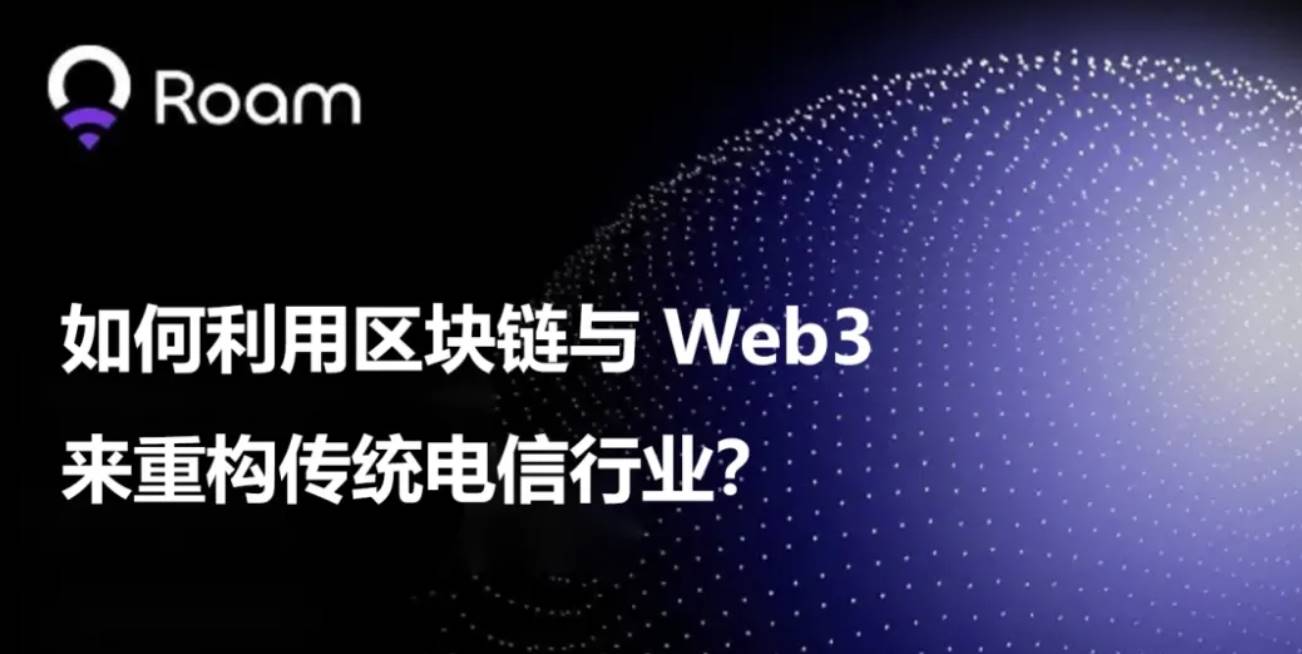 如何利用区块链与 Web3 来重构传统电信行业?