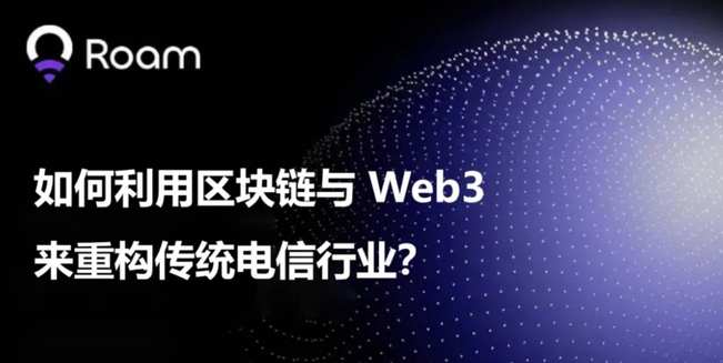 如何利用区块链与 Web3 来重构传统电信行业?