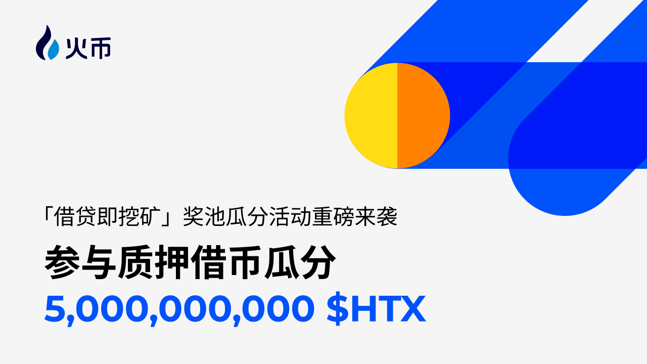 市場震盪加劇,火幣 HTX “借貸即挖礦”等多維投資工具助力用戶穩中求勝