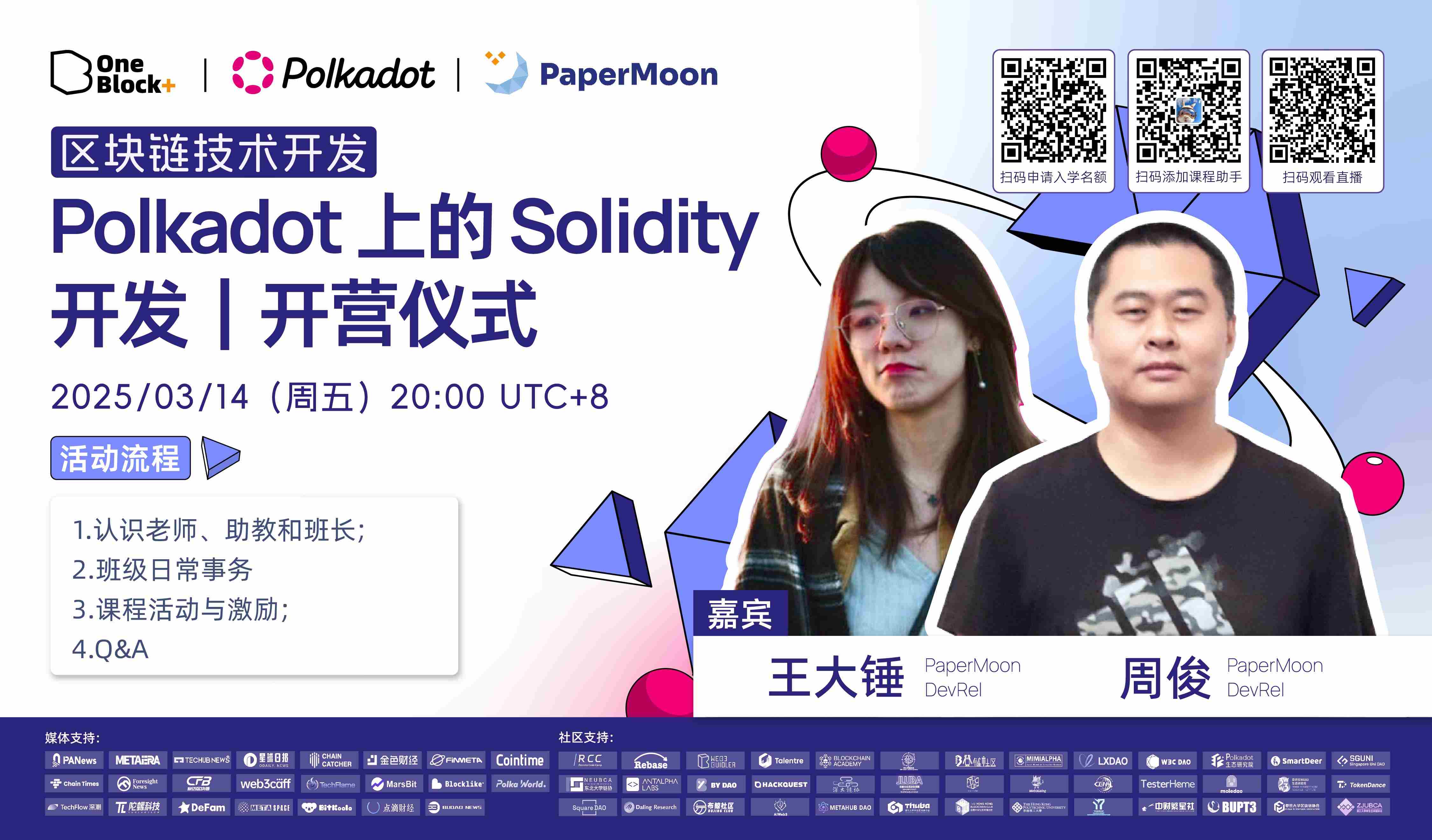 Polkadot 上的 Solidity 开发开营仪式