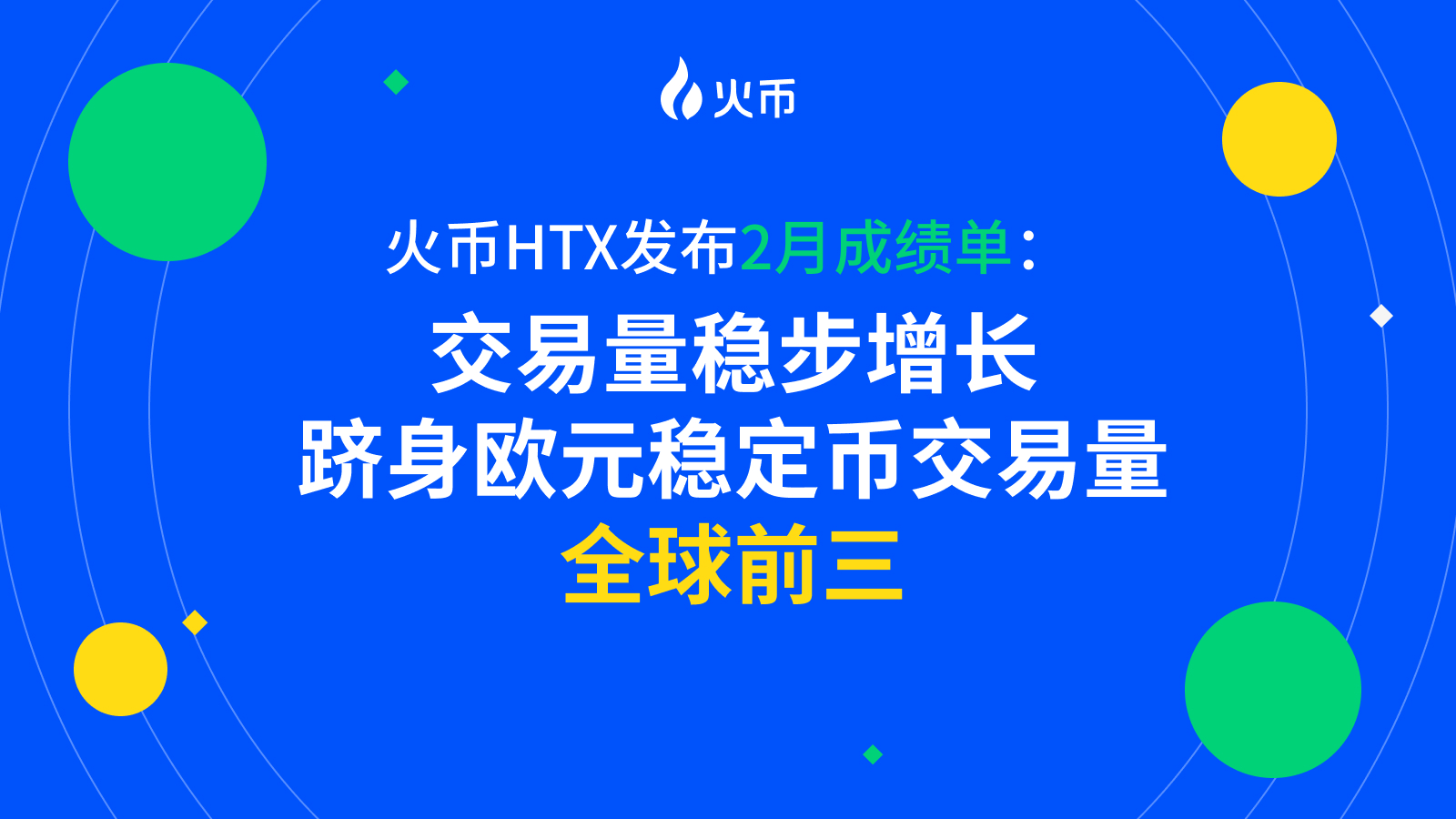 Huobi HTX công bố bảng thành tích tháng 2: khối lượng giao dịch tăng trưởng ổn định, lọt top 3 toàn cầu về khối lượng giao dịch stablecoin euro
