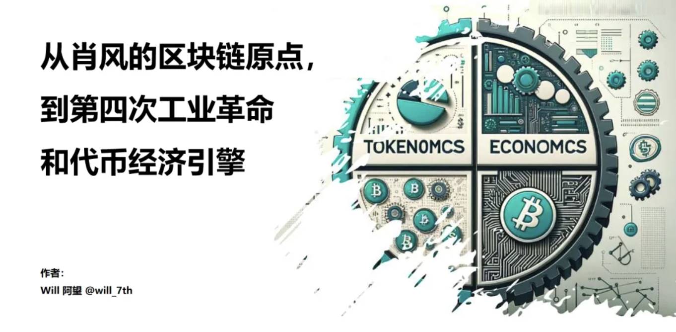 从肖风的区块链原点,到第四次工业革命和代币经济引擎