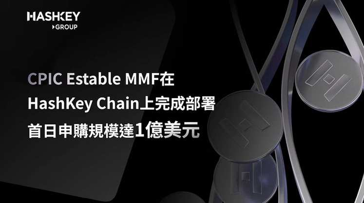 从 1 亿美元 MMF 上链看中国太保与 HashKey Chain，如何重塑机构 DeFi 格局？