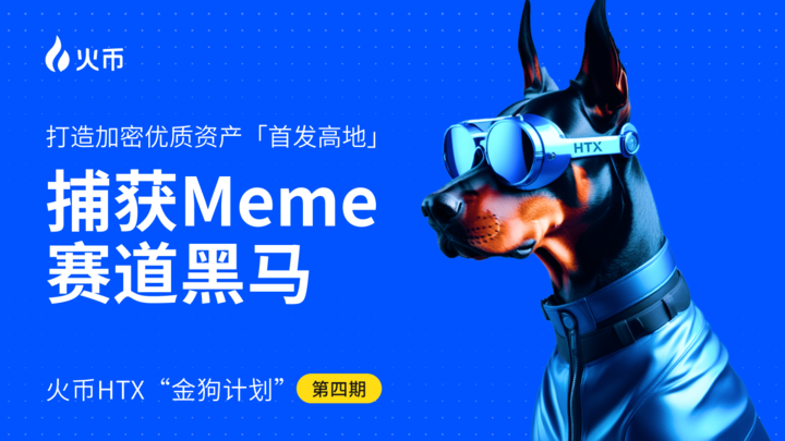 Huobi HTX Launches Fourth "Golden Dog" Program: Capturing Rising Stars in the Meme Sector, Building a Premier Launchpad for High-Quality Crypto Assets