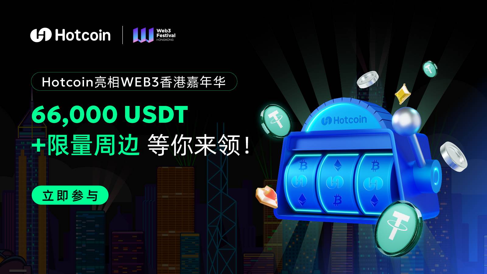 Hotcoin, 홍콩 Web3 페스티벌에 등장, 온라인·오프라인 연계 이벤트로 최대 66,000 USDT 보상 제공
