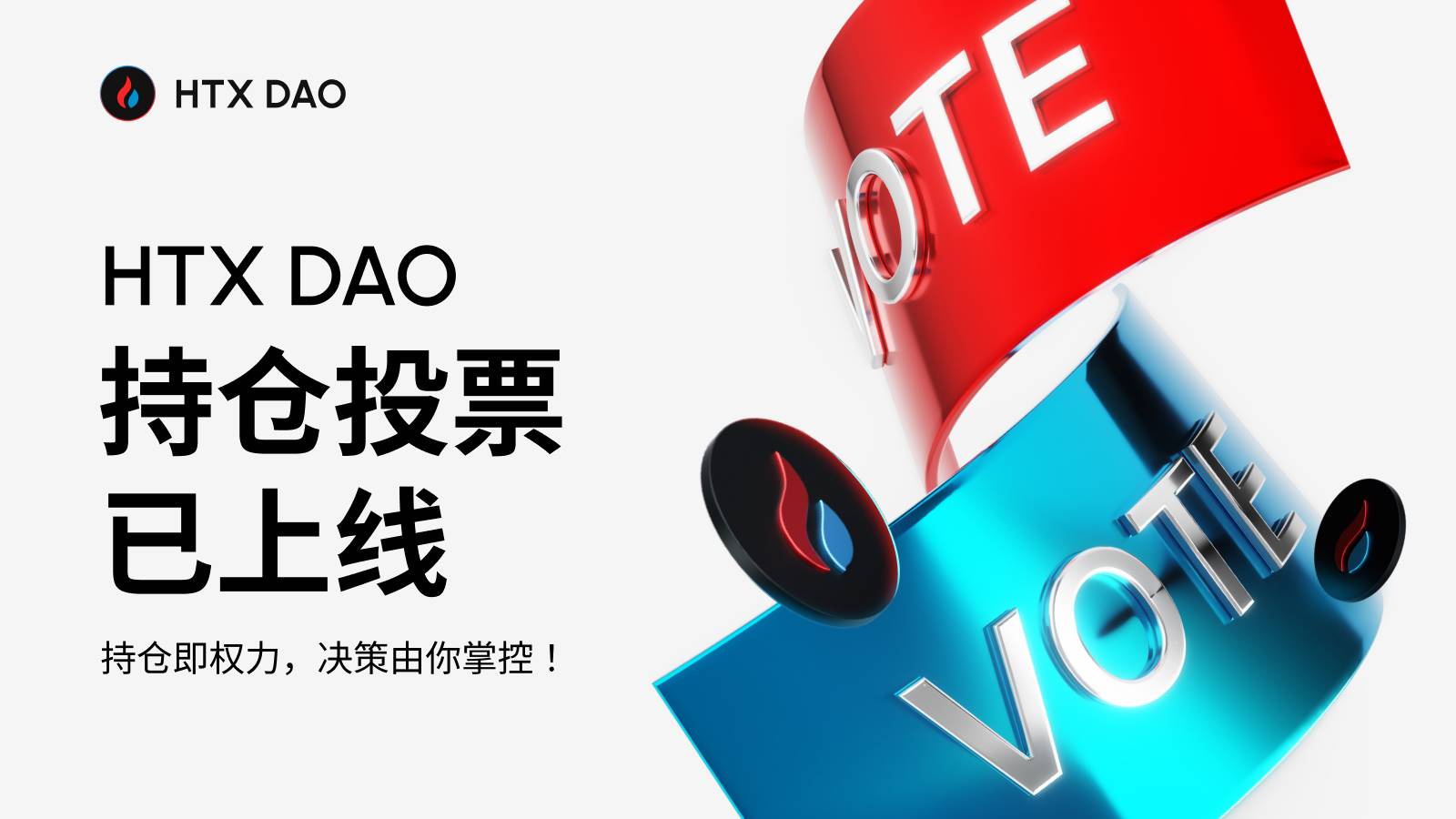 HTX DAO ホールディング投票ツールが強力リリース:非中央集権的ガバナンスの新時代を開始