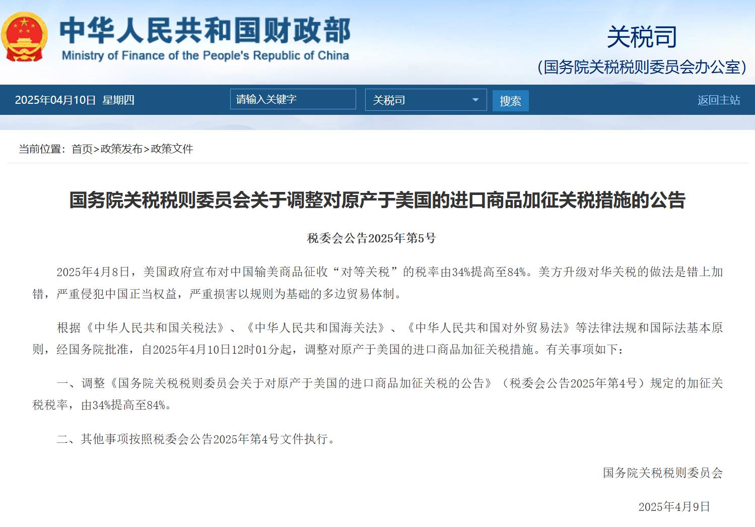 中国国务院：自4 月10 日起对美国进口商品加征关税，由34% 提高至84%