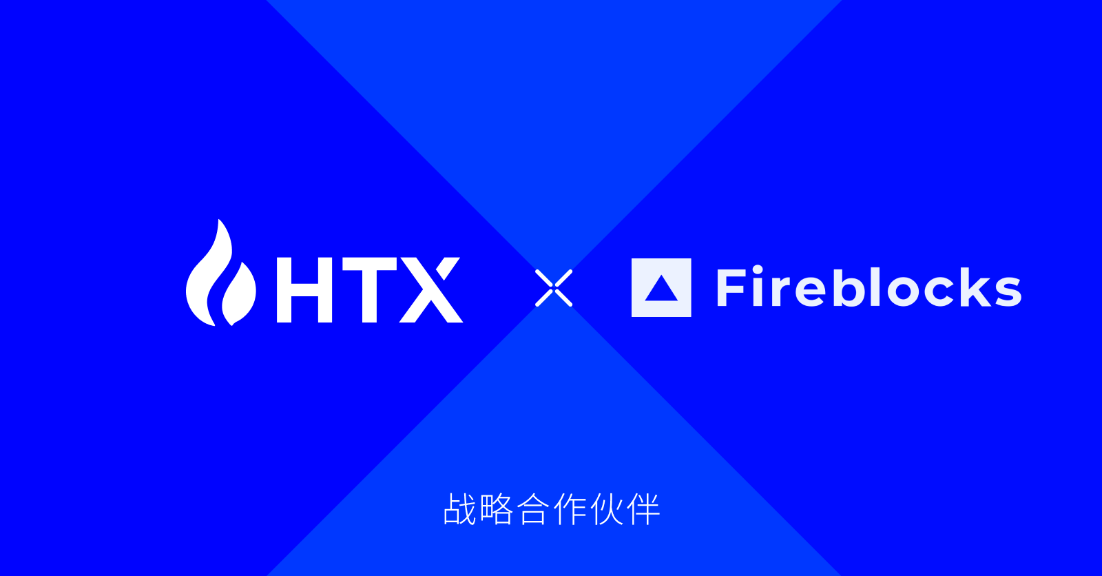 火币HTX正式完成Fireblocks Off-Exchange整合,持续提升机构客户交易体验