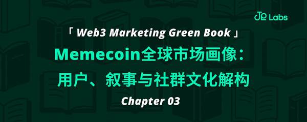 Chân dung thị trường toàn cầu Memecoin: Phân tích người dùng, cốt truyện và văn hóa cộng đồng
