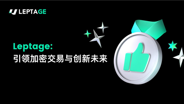 Leptage：暗号取引と革新の未来をリード