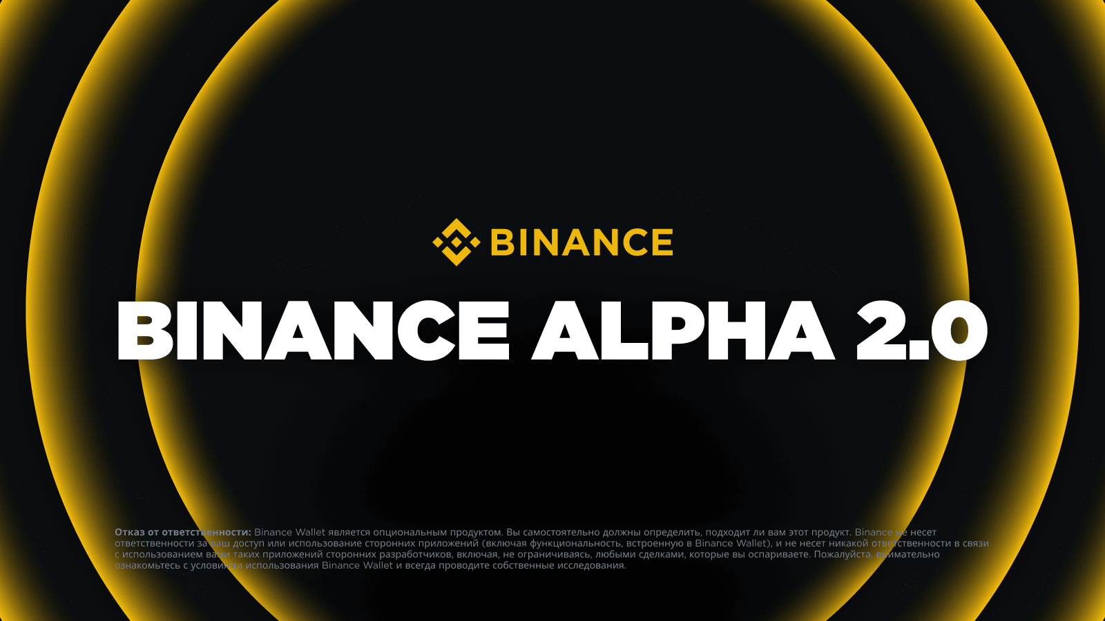 Binance Alpha : un terrain d'essai pour créer un effet d'écosystème ?