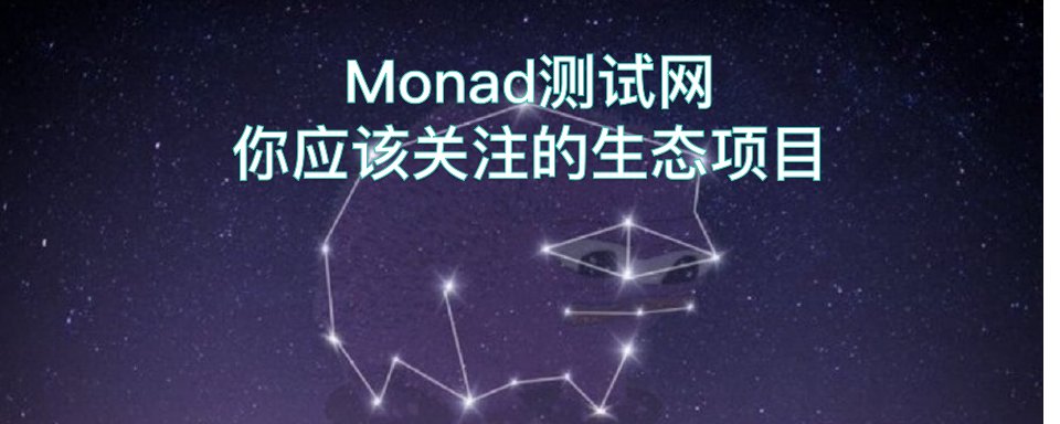 Monad 测试网你应该关注的生态项目