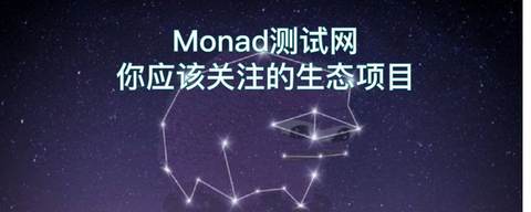 Monad 测试网你应该关注的生态项目