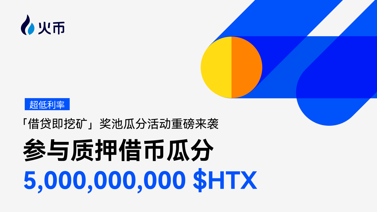 火幣HTXステーキング・レンディング第6期「借り入れマイニング」が本格スタート:50億$HTXをユーザーに還元し、暗号資産市場の復活を支援
