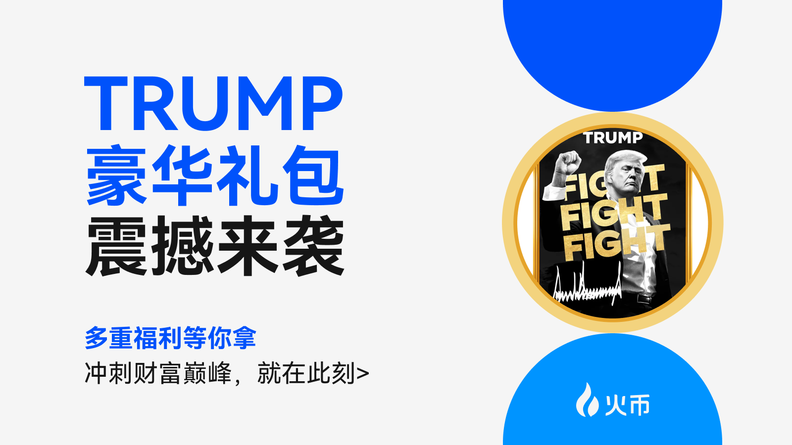 HTX, TRUMP에 대한 다중 리워드 이벤트 출시: 연 20% 수익 제공 금융 상품, 2만 달러 규모의 거래 대회 상금 풀, 한정 기간 동안 수수료 0%, C2C 거래에서 만 달러 특별 혜택