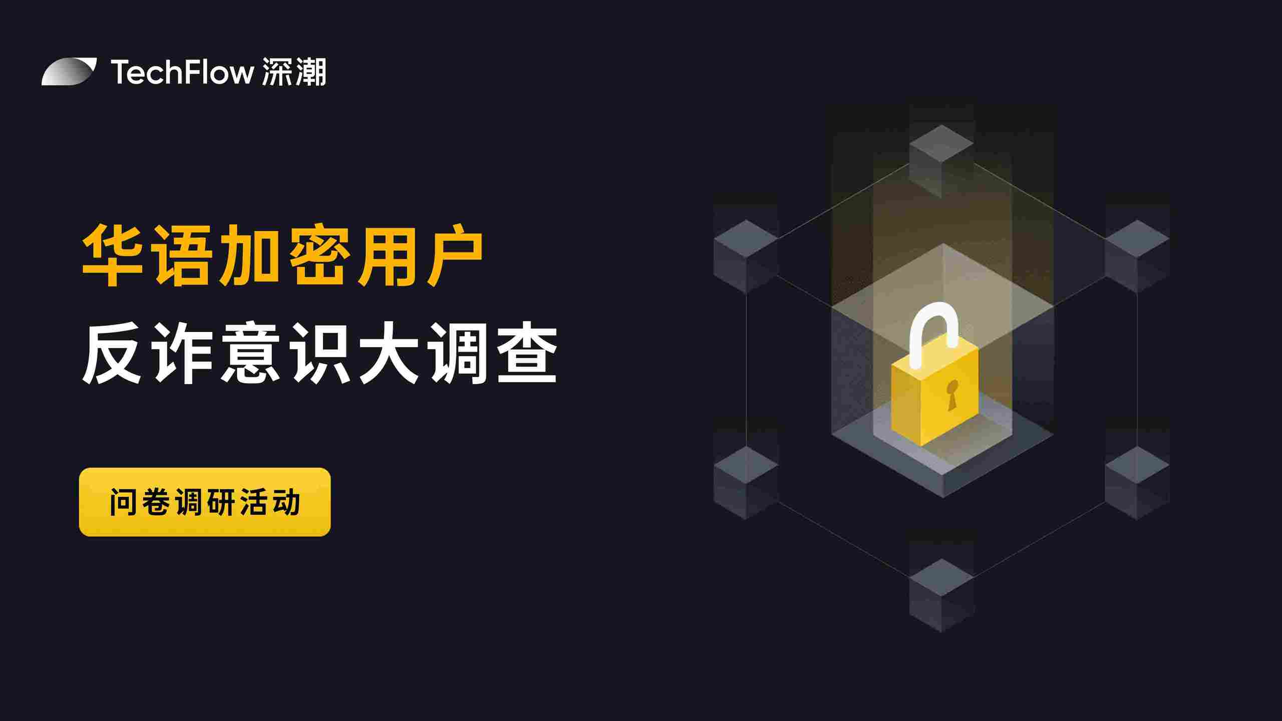 華語加密用戶反詐意識大調查:用戶對交易所的信任依舊強勁