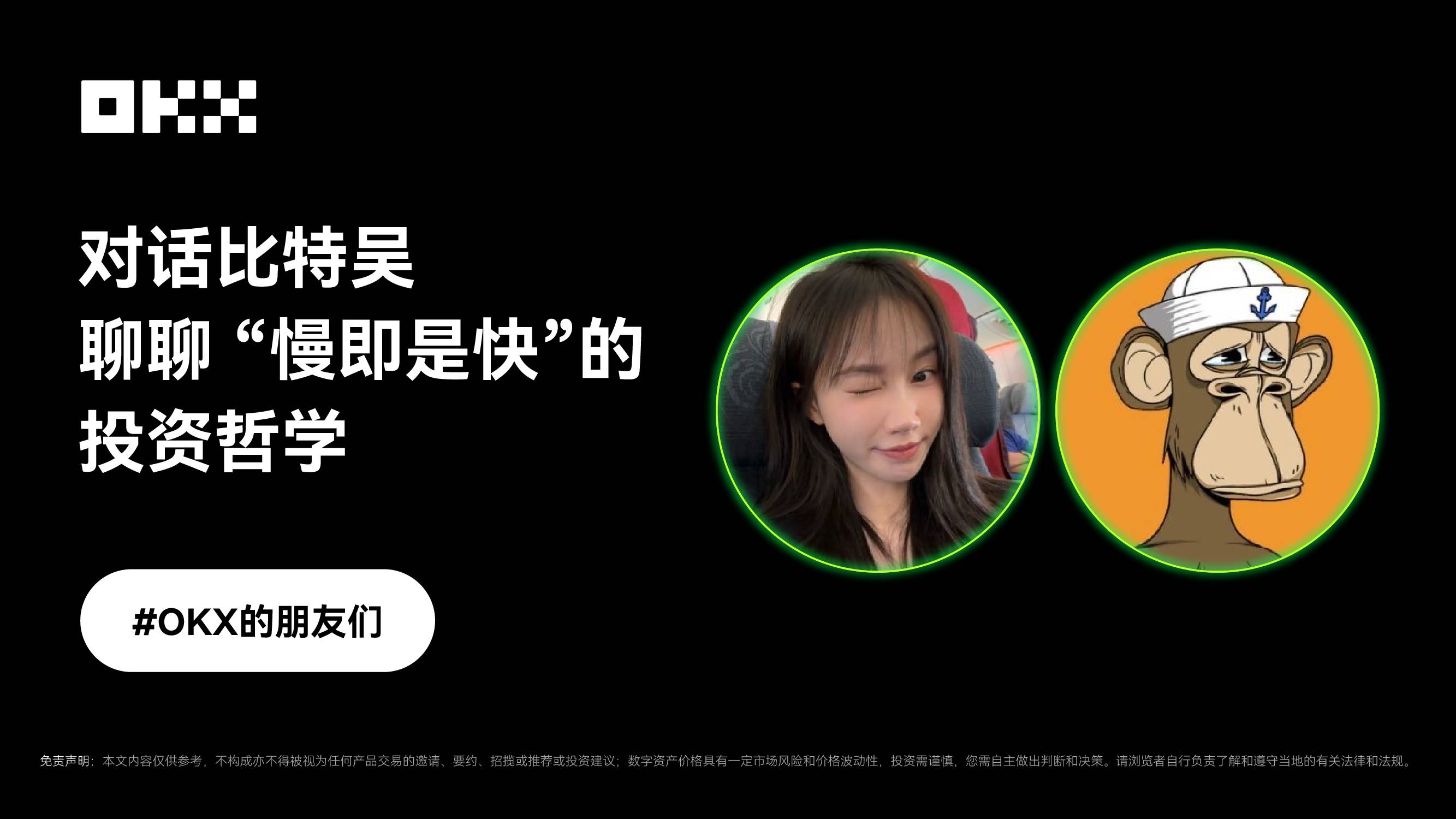 Friends of OKX | A conversation with Bit Wu about the trading philosophy of "slow is fast"