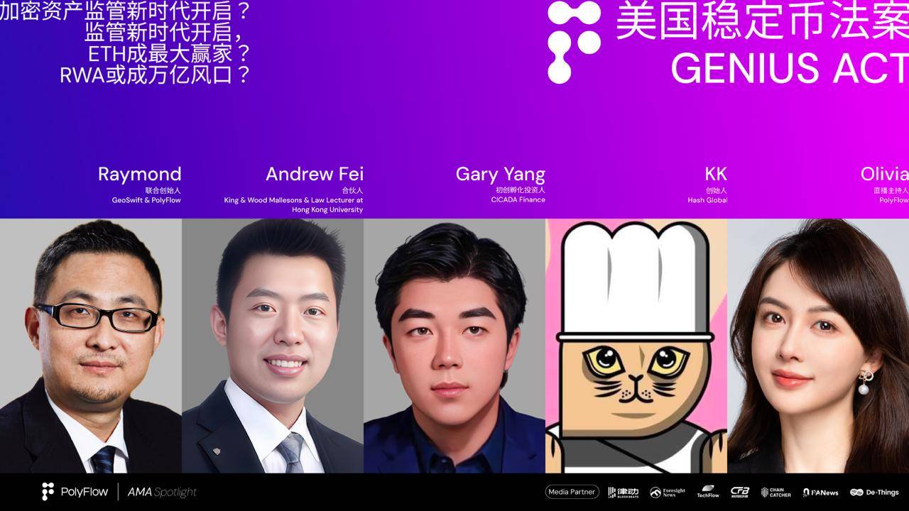 PolyFlow AMA: Hash Global、知名投资人、律师共同探讨GENIUS法案