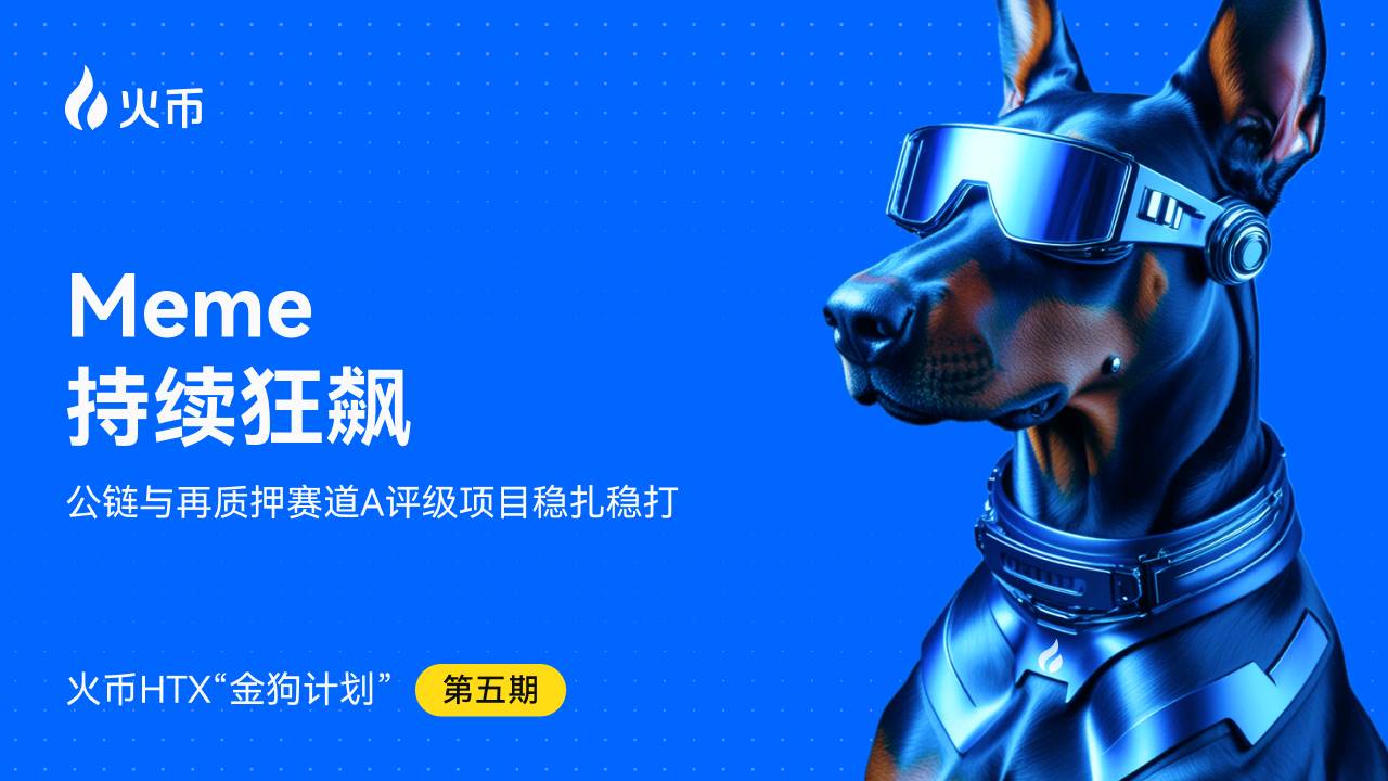 火币HTX发布第五期金狗计划:Meme持续狂飙,公链与再质押赛道A评级项目稳扎稳打