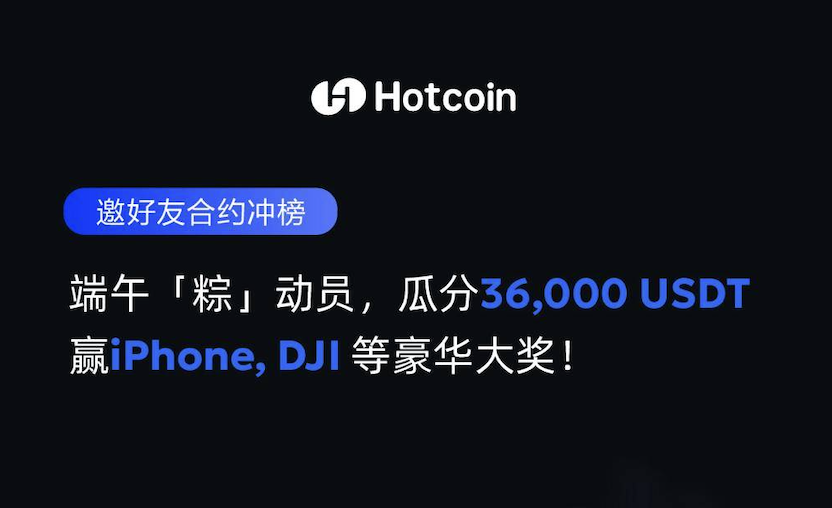 端午「粽」动员,邀好友合约冲榜,赢iPhone, DJI等豪华大奖,瓜分 36,000 USDT