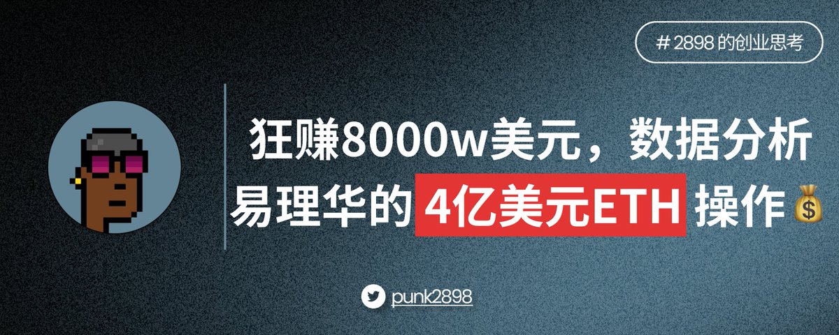 Kiếm lời 80 triệu USD, phân tích dữ liệu về thao tác 400 triệu USD ETH của Yi Lihua