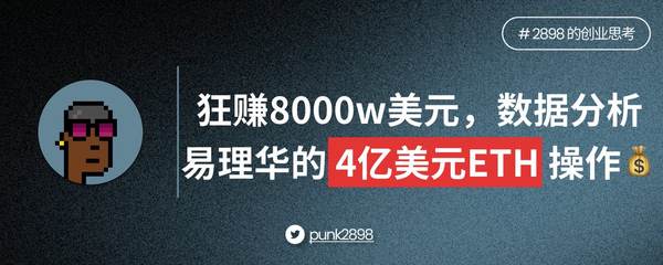 狂賺 8000 萬美元，用數據分析易理華的 4 億美元 ETH 操作