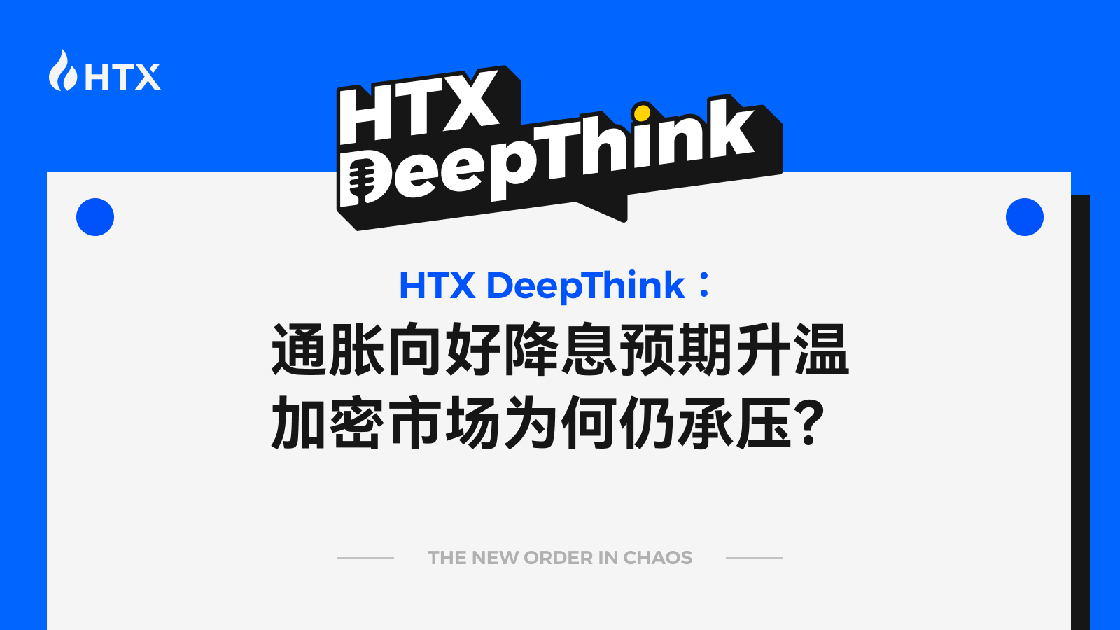 HTX DeepThink:通胀向好降息预期升温,加密市场为何仍承压?