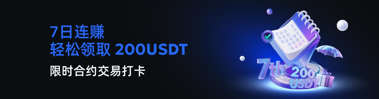 Hotcoin 7 日连赚挑战开启,合约交易轻松赢取 200 USDT