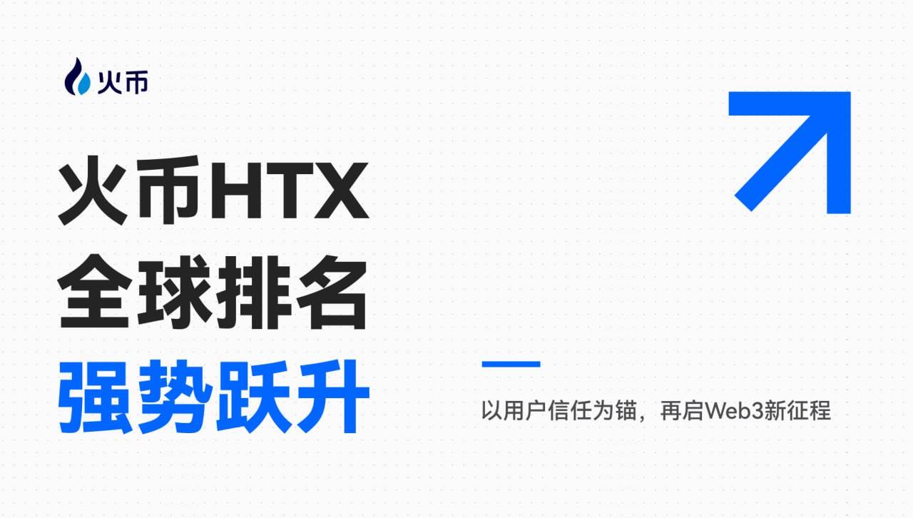 Huobi HTX renforce fortement sa position mondiale : ancré sur la confiance des utilisateurs, il entame un nouveau chapitre dans l'univers Web3