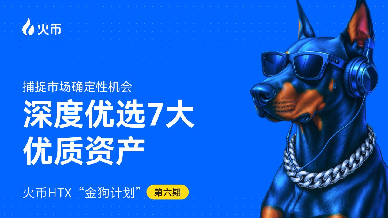 Huobi HTX công bố đợt 6 kế hoạch "Kim Cẩu": Sâu chuỗi lựa chọn 7 tài sản chất lượng cao, nắm bắt cơ hội thị trường chắc chắn