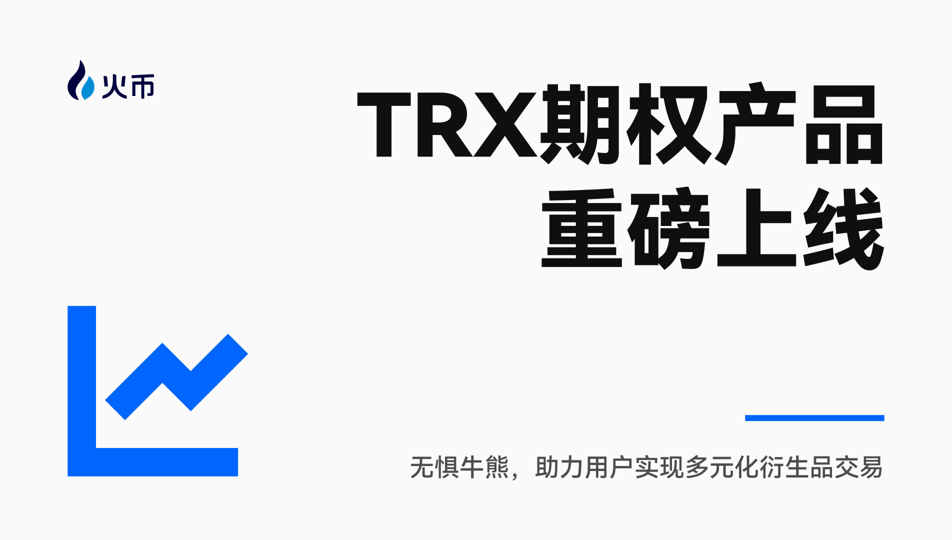 火幣 HTX 重磅上線 TRX 期權產品:無懼牛熊,助力用戶實現多元化衍生品交易