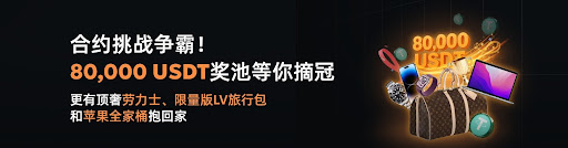 合约挑战争霸!80000 USDT 奖池等你摘冠