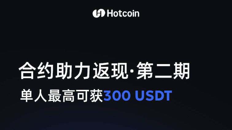 契約でキャッシュバックをゲット - 第2弾、個人最高300 USDT獲得可能