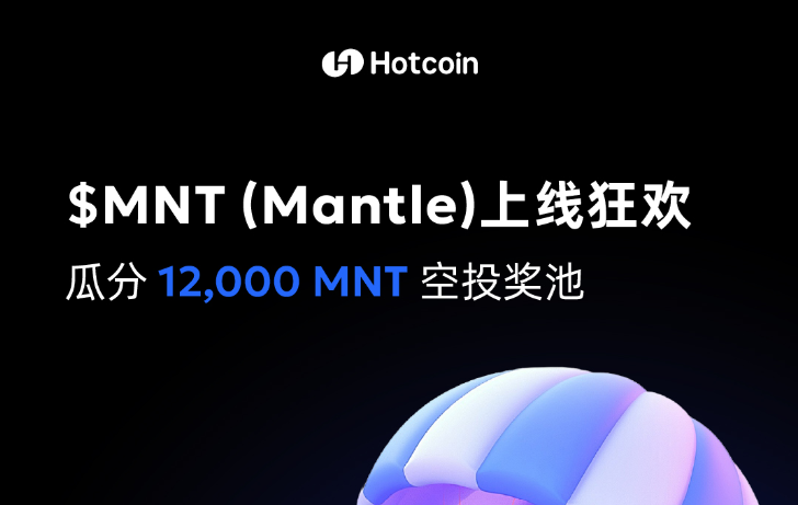 Hotcoin lance une activité spéciale de dépôt et de trading MNT, couvrant au comptant et contrats, participez aux tâches pour partager un fonds total de 12 000 MNT, avec jusqu'à 1 600 MNT pour une seule personne.