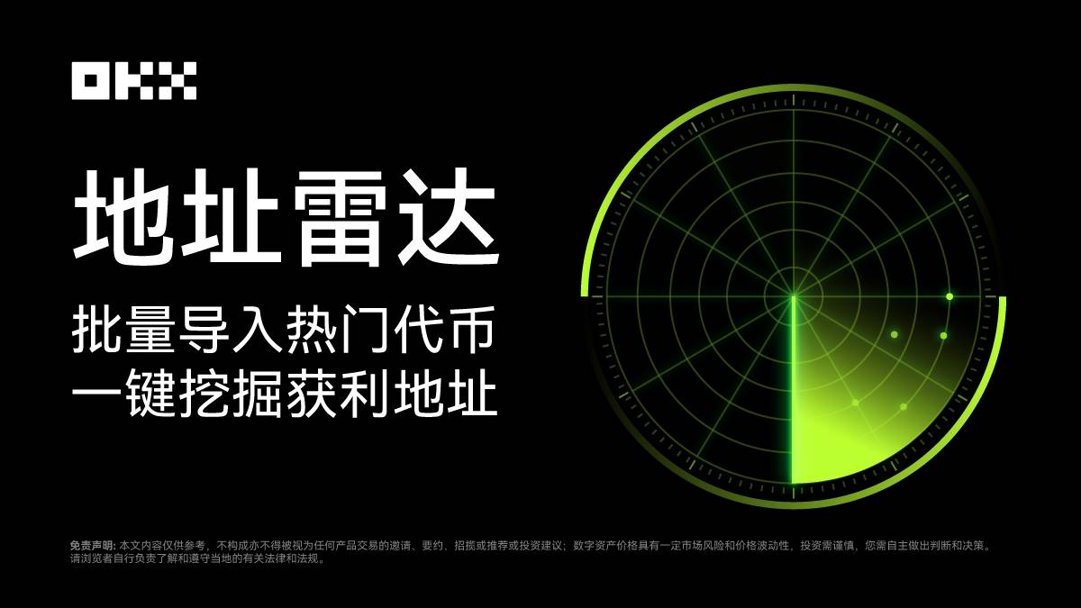 MEME 手冊 02 |自動尋找“金狗”獲利地址,OKX 獨家“地址雷達”終於來了