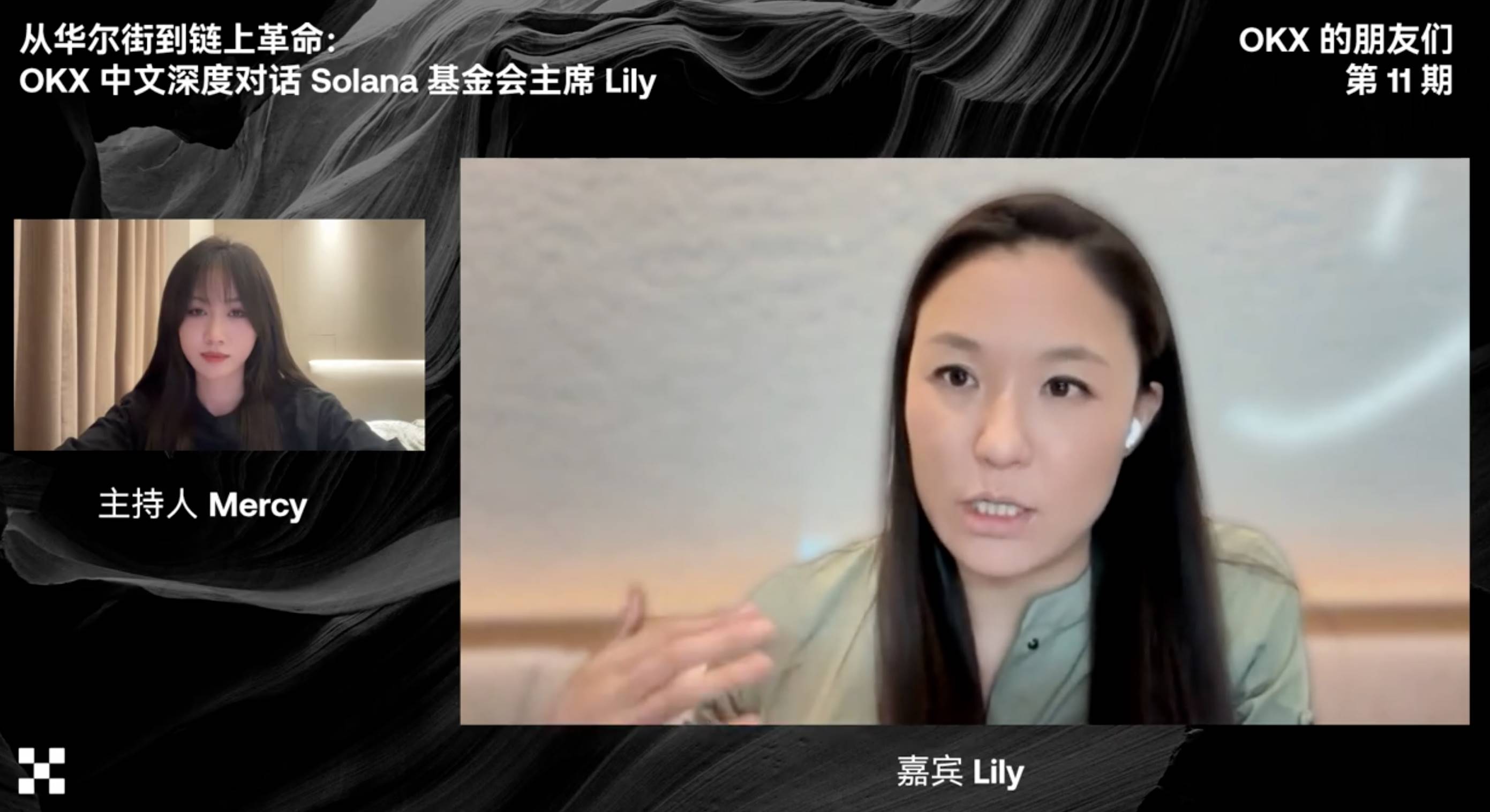 Lily Liu 做客 OKX 直播間:分享 Solana 生態敘事、核心競爭力、與人才哲學