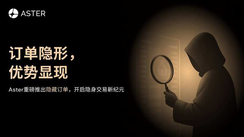 Aster推出隐藏订单功能：订单隐形，优势显现