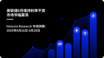 La Réserve fédérale maintient ses taux inchangés en juin, le marché évolue dans un mouvement latéral restreint | Aperçu du marché par Hotcoin Research