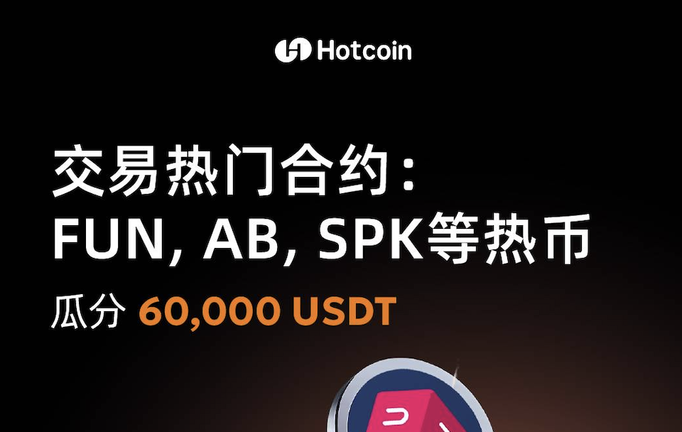 Hotcoin フューチャーズの人気通貨専用イベントが期間限定で開催中