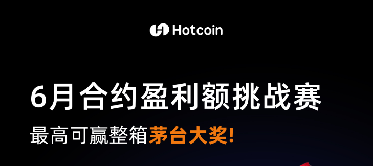 Hotcoin June Contract Profit Challenge – Win a full case of Moutai as the grand prize!