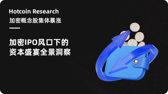 Hotcoin Research | Cổ phiếu liên quan tiền mã hóa đồng loạt tăng mạnh: Toàn cảnh phân tích cơn sốt vốn dưới làn gió IPO tiền mã hóa