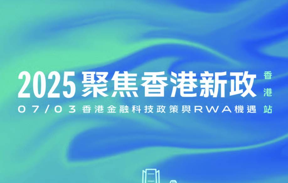 2025年、香港の新政策に注目:香港のフィンテック政策とRWAの機会
