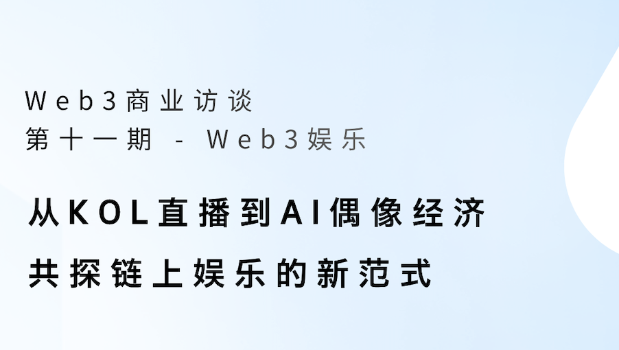 从KOL直播到AI偶像经济 - 共探链上娱乐的新范式